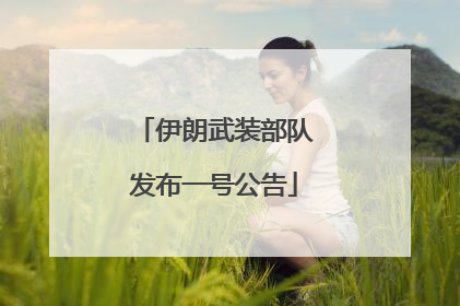 伊朗武装部队发布一号公告