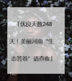 优良天数248天！美丽河南“生态答卷”请查收
