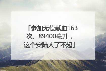 参加无偿献血163次、89400毫升，这个安陆人了不起