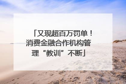 又现超百万罚单！消费金融合作机构管理“教训”不断