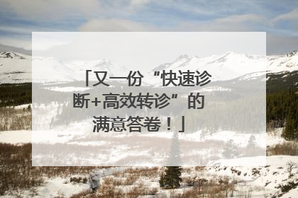 又一份“快速诊断+高效转诊”的满意答卷！
