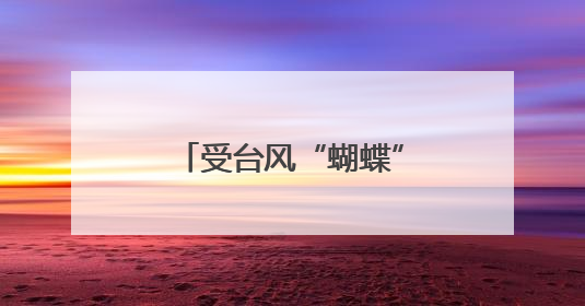 受台风“蝴蝶”影响 G361陵昌线鹦哥岭路段实行临时交通管制