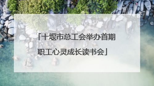 十堰市总工会举办首期职工心灵成长读书会