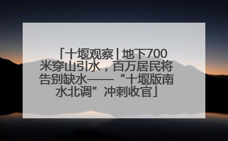 十堰观察│地下700米穿山引水，百万居民将告别缺水——“十堰版南水北调”冲刺收官