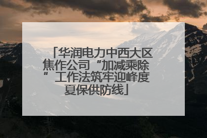 华润电力中西大区焦作公司“加减乘除”工作法筑牢迎峰度夏保供防线