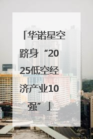 华诺星空跻身“2025低空经济产业10强”