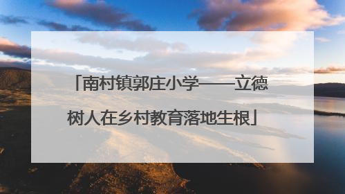 南村镇郭庄小学——立德树人在乡村教育落地生根