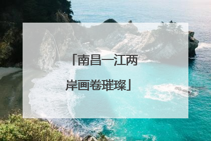 南昌一江两岸画卷璀璨