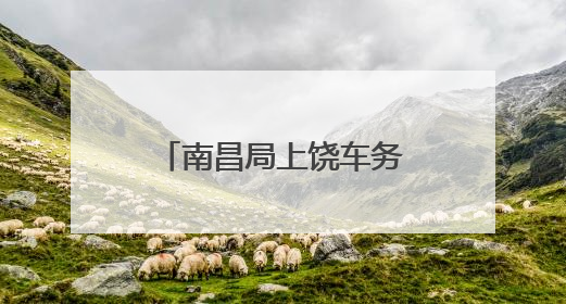 南昌局上饶车务段工会走访慰问困难职工家庭