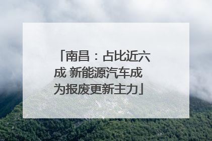 南昌：占比近六成 新能源汽车成为报废更新主力