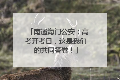 南通海门公安：高考开考日，这是我们的共同答卷！