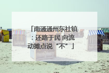 南通通州东社镇：还路于民 向流动摊点说“不”