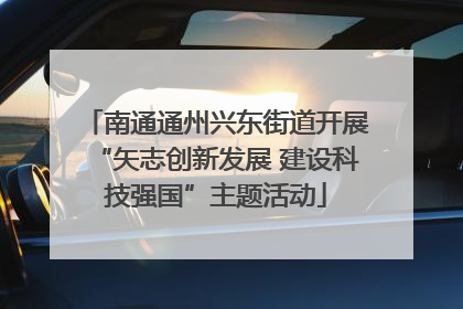 南通通州兴东街道开展“矢志创新发展 建设科技强国”主题活动