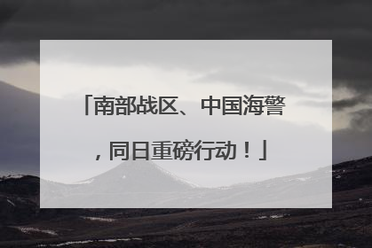 南部战区、中国海警，同日重磅行动！