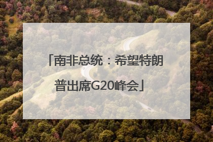 南非总统：希望特朗普出席G20峰会
