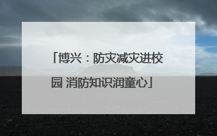 博兴：防灾减灾进校园 消防知识润童心