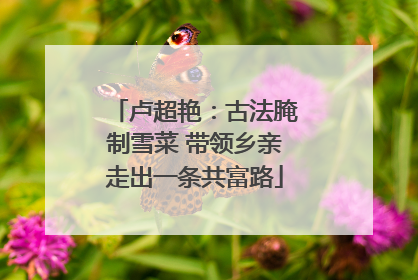 卢超艳：古法腌制雪菜 带领乡亲走出一条共富路
