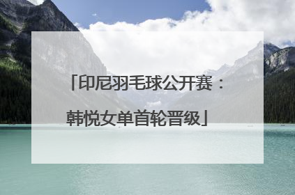 印尼羽毛球公开赛：韩悦女单首轮晋级