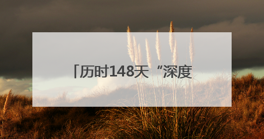 历时148天“深度保养” 科摩罗籍游轮从福建宁德出境远航