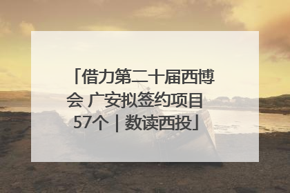 借力第二十届西博会 广安拟签约项目57个｜数读西投