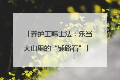养护工韩士法：乐当大山里的“铺路石”