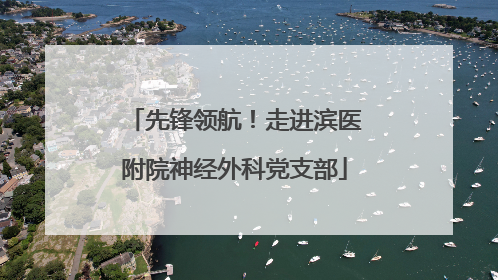先锋领航！走进滨医附院神经外科党支部