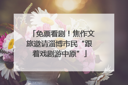 免票看剧！焦作文旅邀请淄博市民“跟着戏剧游中原”