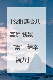 党群连心共富梦 钱景 “集” 结幸福力