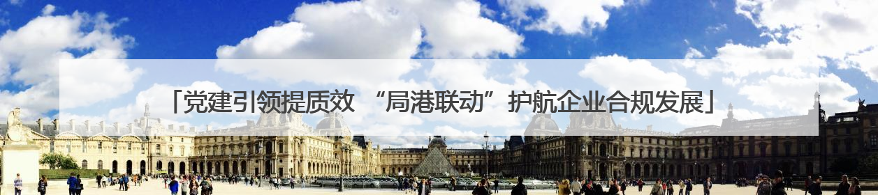 党建引领提质效 “局港联动”护航企业合规发展