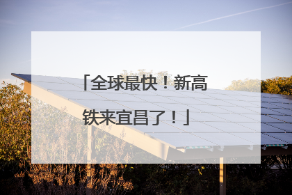 全球最快！新高铁来宜昌了！