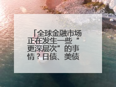 全球金融市场正在发生一些“更深层次”的事情？日债、美债拍卖遇冷，黄金、比特币新高