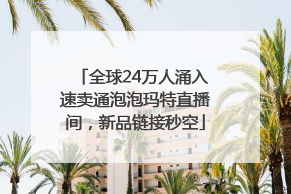全球24万人涌入速卖通泡泡玛特直播间，新品链接秒空