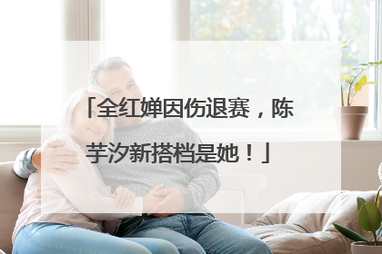 全红婵因伤退赛，陈芋汐新搭档是她！
