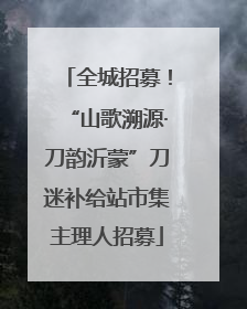 全城招募！“山歌溯源·刀韵沂蒙”刀迷补给站市集主理人招募