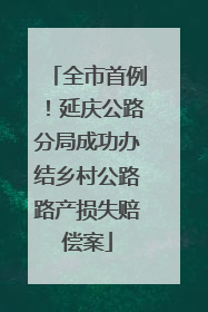 全市首例！延庆公路分局成功办结乡村公路路产损失赔偿案