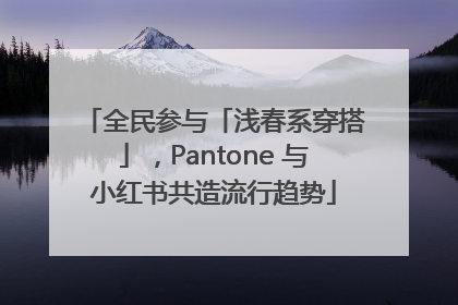全民参与「浅春系穿搭」，Pantone 与小红书共造流行趋势