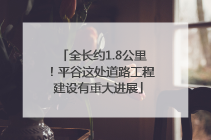 全长约1.8公里！平谷这处道路工程建设有重大进展