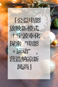 公益电影放映新模式！宁波奉化探索“电影+运动”，营造纳凉新风尚