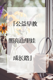 公益早教照亮山里娃成长路