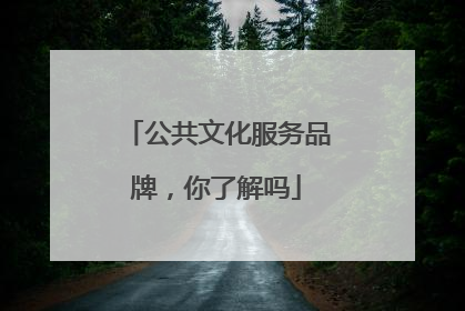 公共文化服务品牌，你了解吗