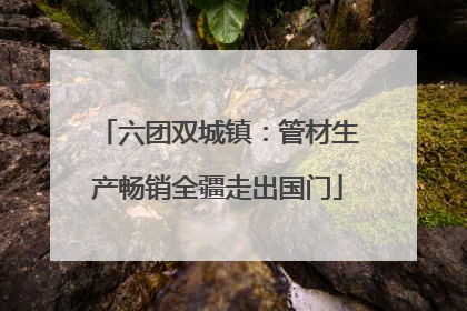 六团双城镇：管材生产畅销全疆走出国门