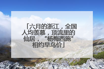 六月的浙江，全国人均羡慕，顶流里的仙居，“杨梅西施”相约早鸟价