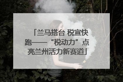 兰马搭台 税宣快跑——“税动力”点亮兰州活力新赛道