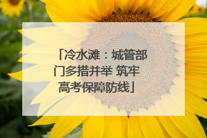 冷水滩：城管部门多措并举 筑牢高考保障防线
