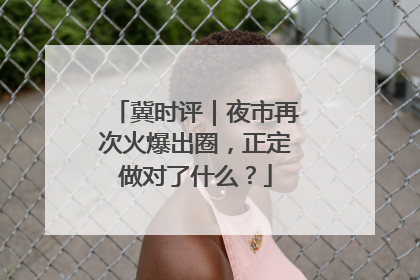 冀时评｜夜市再次火爆出圈，正定做对了什么？