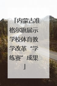 内蒙古准格尔旗展示学校体育教学改革“学练赛”成果