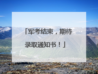 军考结束，期待录取通知书！
