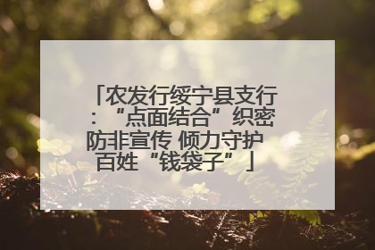 农发行绥宁县支行：“点面结合”织密防非宣传 倾力守护百姓“钱袋子”
