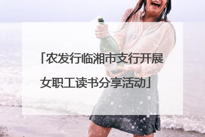 农发行临湘市支行开展女职工读书分享活动