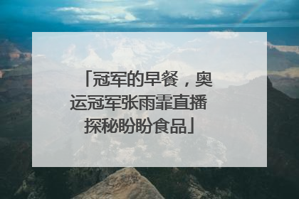 冠军的早餐，奥运冠军张雨霏直播探秘盼盼食品